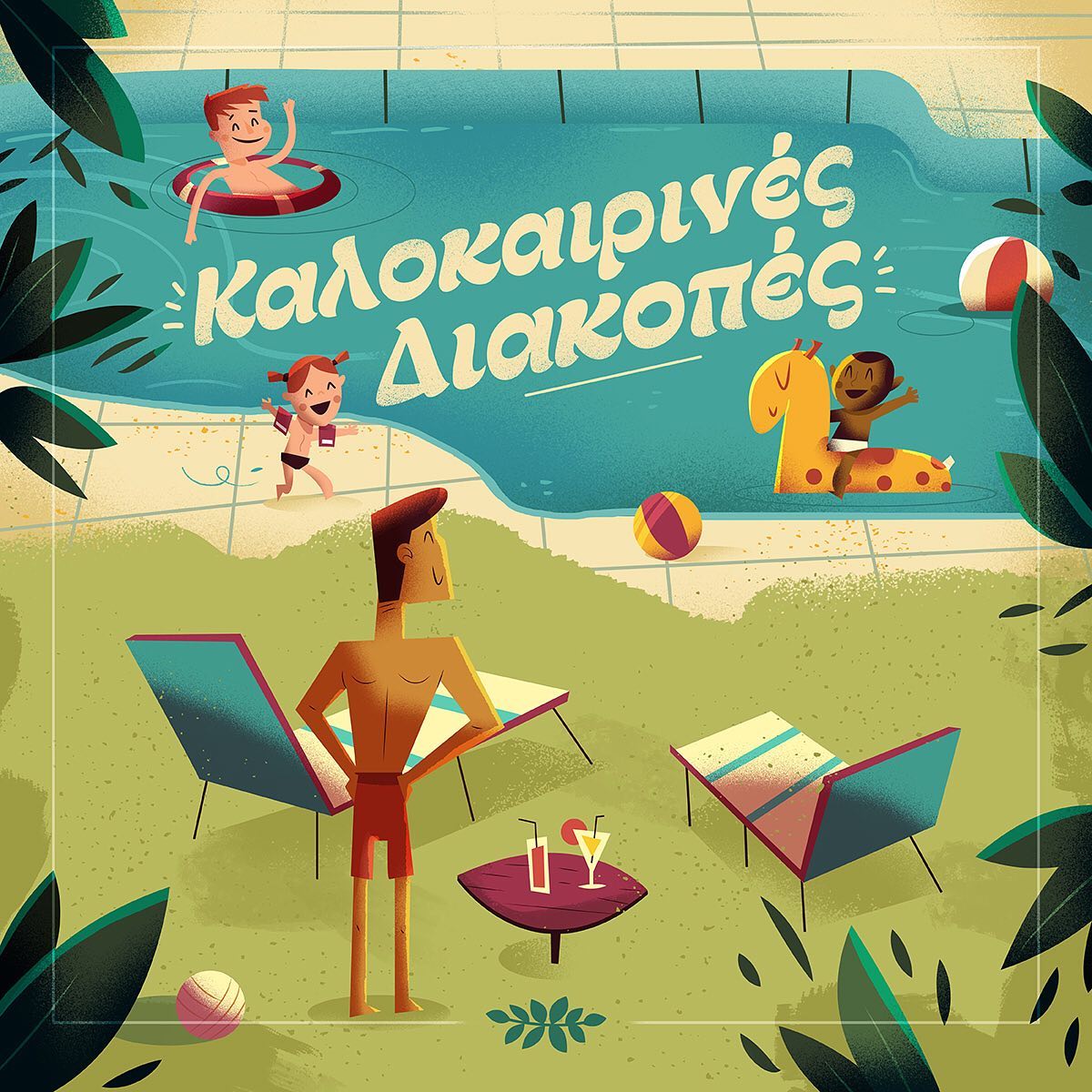 :::Καλοκαιρινές Διακοπές - Summer Vacation:::...#childrenbookillustration #childrenbookart #illustration #sounasart #εικονογράφηση #summer #pool #kidsillustration